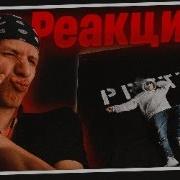 Полка Pretty Реакция