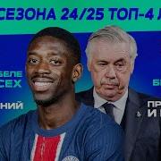 Итоги сезона 24 25 Ла Лига Серия А Бундеслига Лига 1 МЯЧ Подкаст