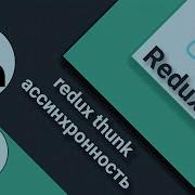 5 React и Redux Action Creators Redux Thunk и асинхронные действия