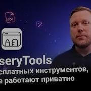 BrowseryTools 136 бесплатных инструментов которые работают приватно