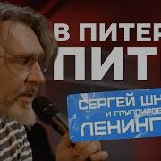 Ленинград В Питере пить LIVE НАШЕ Радио