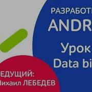 УРОКИ ANDROID Урок 3 2 Data Binding