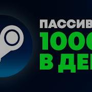 полный гайд на ПАССИВНЫЙ ДОХОД В СТИМЕ 15 20 в месяц