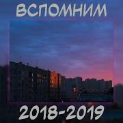 ВСПОМНИМ ВМЕСТЕ 2018 2019 ПЕСНИ ОТ КОТОРЫХ НАХЛЫНУТ ВОСПОМИНАНИЯ НОСТАЛЬГИЯ ТРЕКОВ ТОП МУЗЫКА