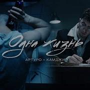 АРТУРО и КАМДЖИ Одна жизнь Official Video