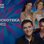 Поп дискотека Новая волна 2002