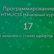 Ещё немного о стилях шрифтов в CSS видео 17 HTML CSS Начальный курс Программирование