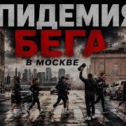 КАК БЕГ ЗАХВАТИЛ МОСКВУ Фильм о беге одиночестве и людях