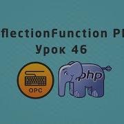46 Уроки PHP Отражения класс ReflectionFunction