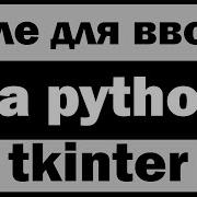 Текстовое поле для ввода Entry в Tkinter Python питон Уроки по Tkinter 4