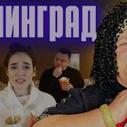 Ленинград Свободная касса РЕАКЦИЯ НА ШНУРОВ