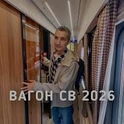 Вагон СВ РЖД 2026 больше люкса