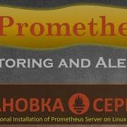 Prometheus Как установить Prometheus Сервер на Линукс