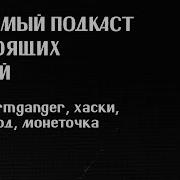 лпнл 22 Wormganger каста михаил козырев рэп взвод хаски монеточка