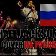 Michael Jackson They Don T Care About Us EASYMETAL COVER НА РУССКОМ