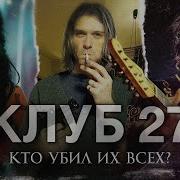 ЖИВИ БЫСТРО УМРИ МОЛОДЫМ История Клуба 27