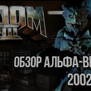DOOM 3 Обзор альфа версии 2002 года и прочий вырезанный контент