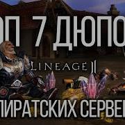 Lineage 2 Топ 7 дюпов на пиратских серверах