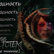 Итоговое мнение и разбор сюжета мира STASIS Bone Totem