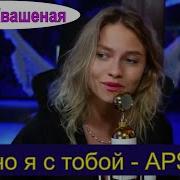 Можно я с тобой AP ENT Cover Саша Квашеная квашеная Kvashenaya