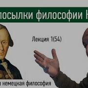54 Иммануил Кант Историко философские предпосылки критической философии Канта