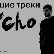 Лучшие треки Xcho 2026 ТОП хиты путь Мир на двоих ворони и другие
