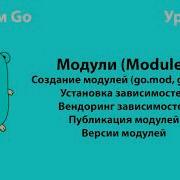 Изучаем Go Урок 28 Модули Modules Golang