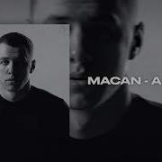 MACAN А у меня