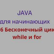 Java урок 5 6 Бесконечный цикл While And For