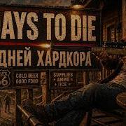 100 Дней Уютного ХАРДКОРА в 7 DAYS TO DIE