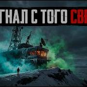 СИГНАЛ С ТОГО СВЕТА Тайна экспедиции Север 25 вышедшей на связь спустя 30 лет после пропажи