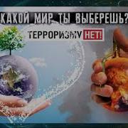 Репортаж 31 Терроризму НЕТ