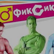 Фиксики Remix Gachi Version