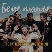 THE HATTERS X СТАС КОСТЮШКИН БЕЛОЕ ПЛАТЬЕ
