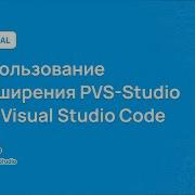Использование расширения PVS Studio для Visual Studio Code