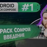 Урок 1 Введение и подготовка окружения Курс Android Jetpack Compose