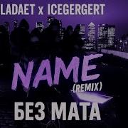 OBLADAET ICEGERGERT NAME Remix Tik Tok БЕЗ МАТА