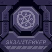 Examtaker 4 уровень