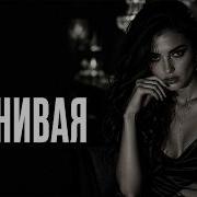 Xcho Ревнивая ALM Remix Deep House 2026