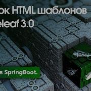 Движок HTML шаблонов Thymeleaf Thymeleaf в SpringBoot Урок 2