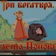 Алеша Попович и Тугарин Змей Стойте почему все думают только о себе мультфильм