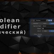 Blender Boolean Modifier Логический