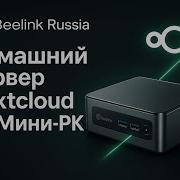 Домашний сервер Nextcloud на Мини пк