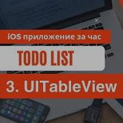 IOS приложение за час 3 UITableView
