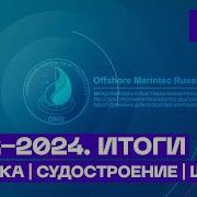 Итоги OMR 2024 выставки и конференции по арктическому судостроению и шельфу в Санкт Петербурге
