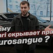 Ferrari Purosangue Не Кросоовер не Внедорожник Что ты такое