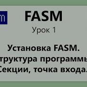 FASM Установка FASM Структура программы на ассемблере Урок 1