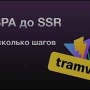 От Single Page Application до Server Side Rendering React Tramvai Vite