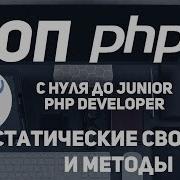 ООП для начинающих PHP Статические свойства и методы Где применяют
