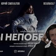 BEARWOLF THERR MAITZ ТЫ НЕПОБЕДИМ I РЕАКЦИЯ